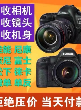 回收相机二手单反数码微单各大镜头估价旧相机回收镜头