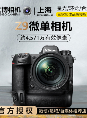 Nikon尼康z9相机数码 高清 旅游打鸟专业相机8K高清视频文博相机