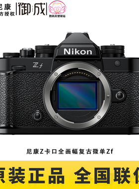 尼康/Nikon ZF无反数码复古微单相机Zf 全新正品全国联保包邮速发