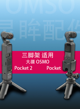 适用大疆Pocket 2三脚架Osmo pocket 3灵眸配件口袋相机手持固定支架pocket3桌面脚架收纳包