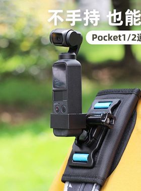 适用DJI大疆Pocket2双肩背包夹灵眸口袋相机OsmoPocket肩带支架车载骑行固定三脚架延长杆拓展配件