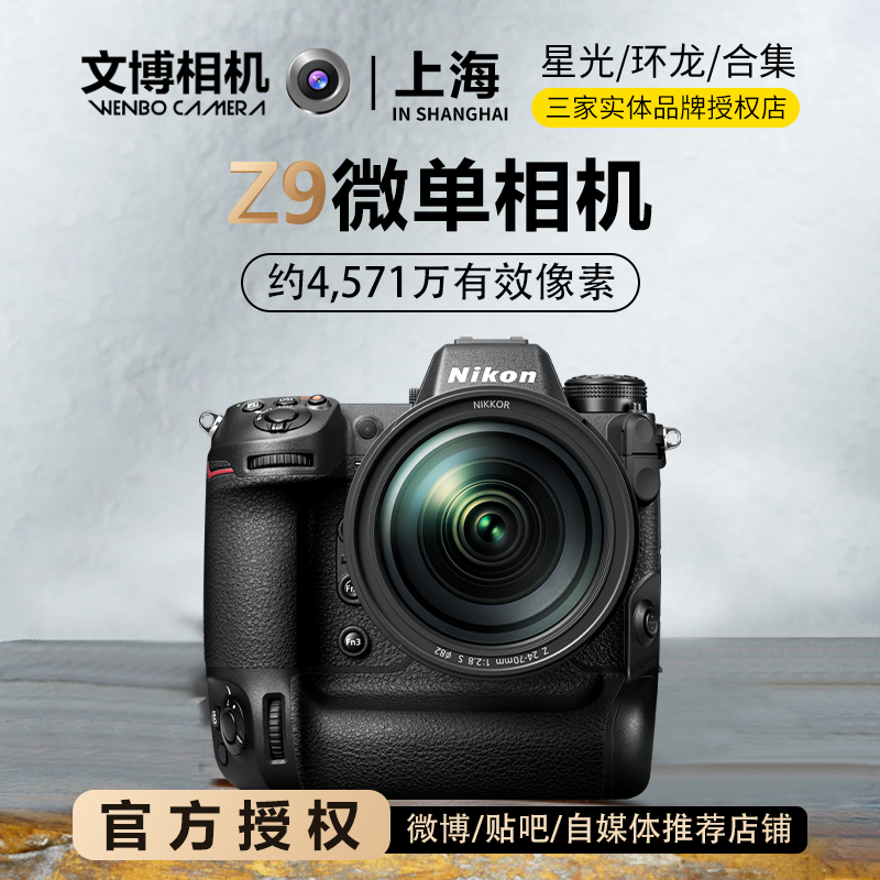 Nikon尼康z9相机数码 高清 旅游打鸟专业相机8K高清视频文博相机