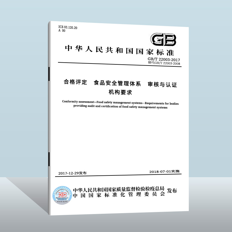 【现货正版】GB/T 22003-2017 合格评定 食品安全管理体系 审核与认证机构要求  中国质检出版社  实施日期： 2018-07-01