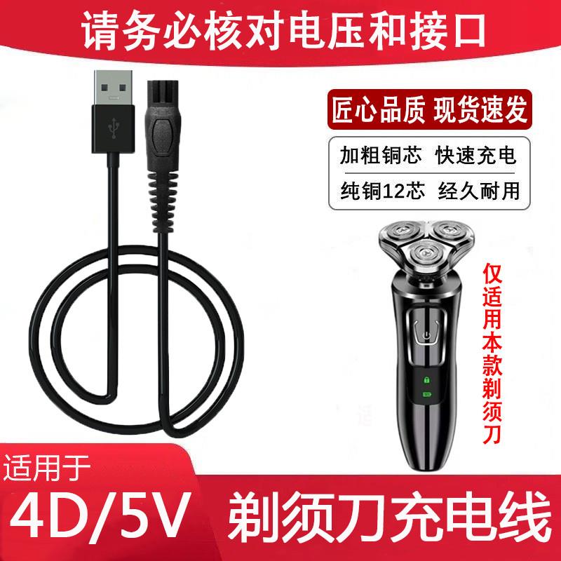 4D剃须刀充电器线SHAVER国产水洗电动刮胡刀5V专用 USB电源线配件