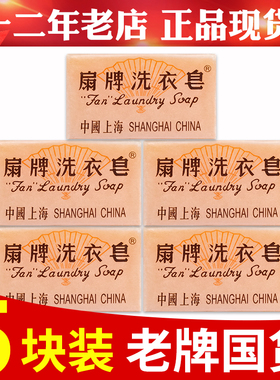 10块扇牌洗衣皂上海制皂国货经典家用150g肥皂去污洗衣皂内衣香皂