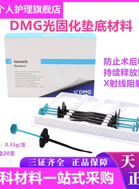 牙科材料德国 DMG 光固化氢氧化钙垫底DMG垫底材料小飞机树脂垫底