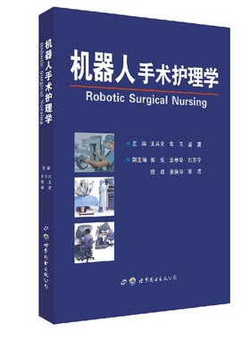 机器人手术护理学 正在开展将要开展或以后准备开展机器人手术的单位和个人参考用书 外科手术发展阶段如何购买掌握机器人手术技术