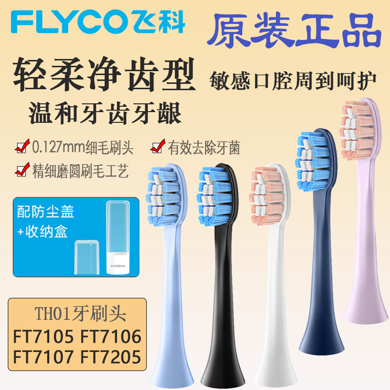 飞科电动牙刷头替原装杜邦刷毛刷头TH01适用FT7105 FT7106 FT7205