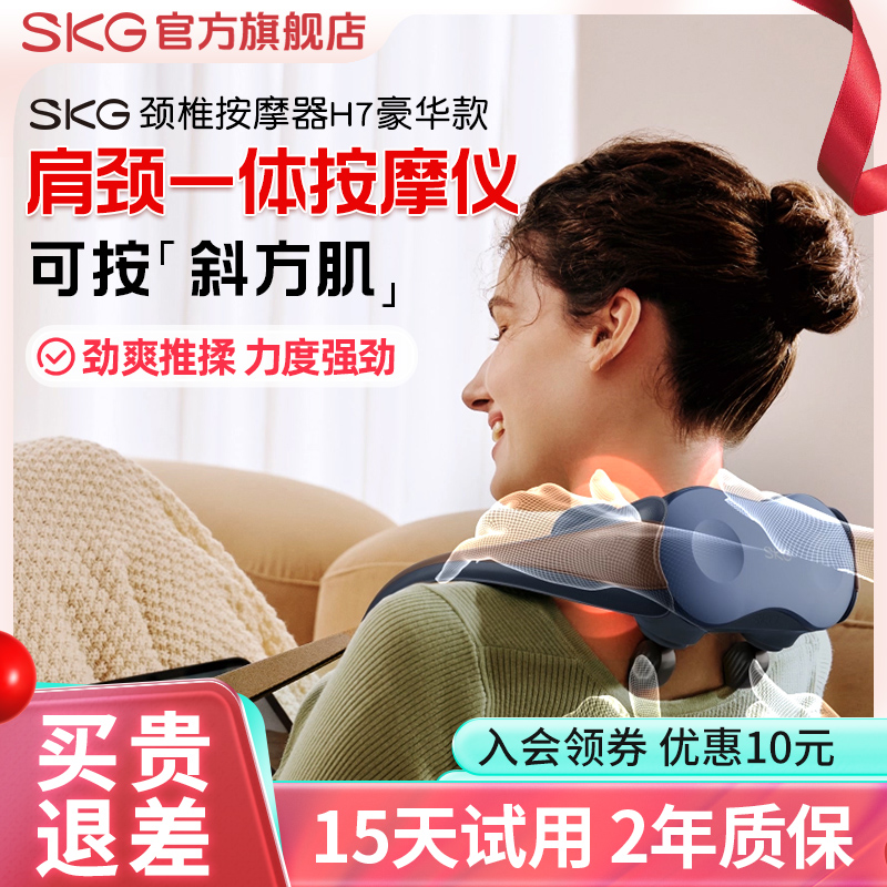 SKG颈椎肩颈按摩仪H7豪华款按摩器揉捏按摩斜方肌按摩器颈部热敷