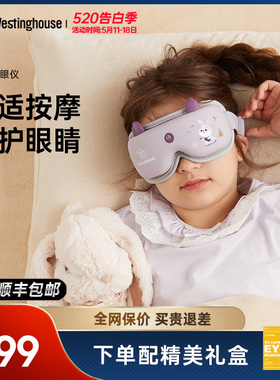 美国西屋眼部按摩仪儿童护眼仪中小学生保护视力按摩器热敷润眼罩