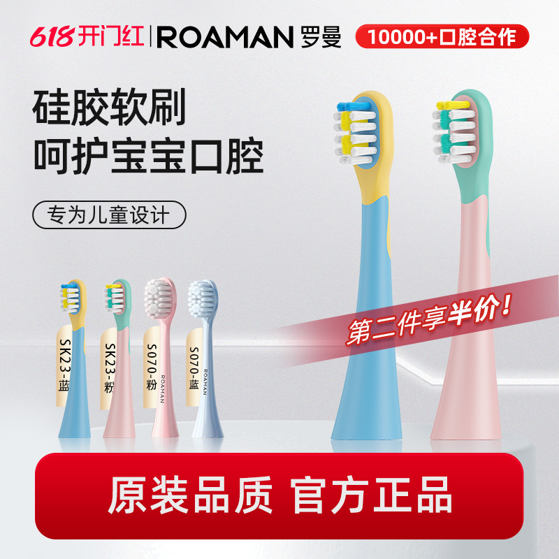 ROAMAN/罗曼电动牙刷儿童专用柔丝清洁软毛刷头