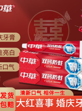 中华双钙防蛀牙膏结婚红色牙膏一对陪嫁家庭家用喜事正品官方中華