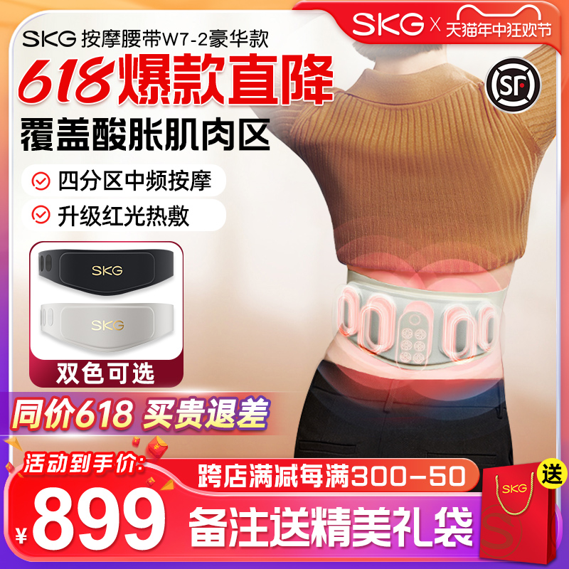 SKG腰部按摩仪W7二代护腰带按摩腰带震动加热腰疼腰椎腰部按摩器