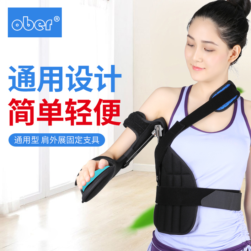 Ober肩外展固定支具支架矫形器肩关节肱骨手臂骨折术康复固定护具