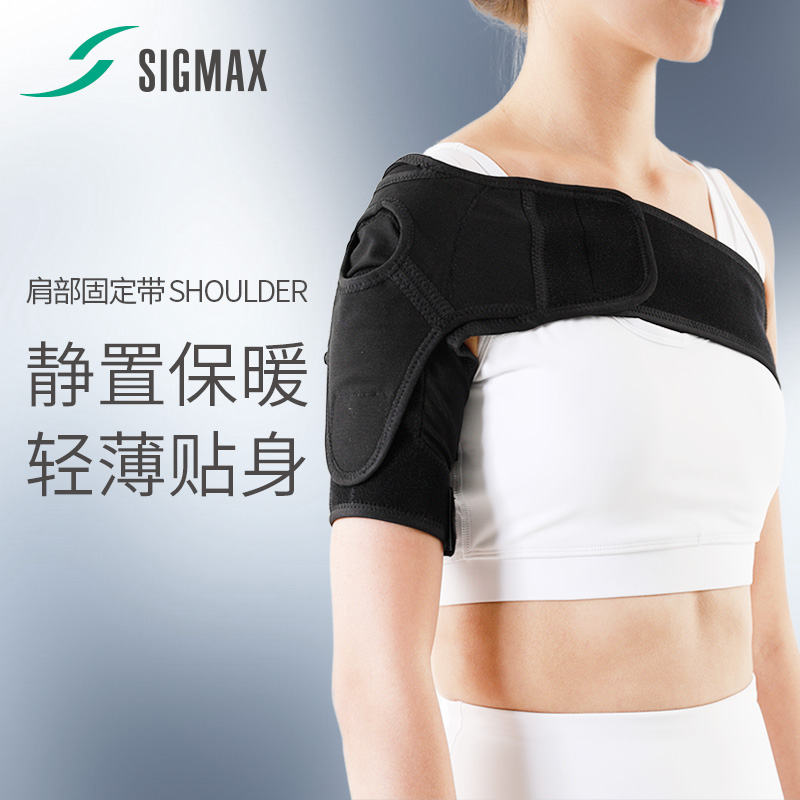 SIGMAX肩部固定带日本进口肩托中风偏瘫肩膀骨折炎症半脱位肩带