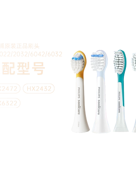 飞利浦儿童电动牙刷替换刷头2022/2032/6032适用2472/2432/6322
