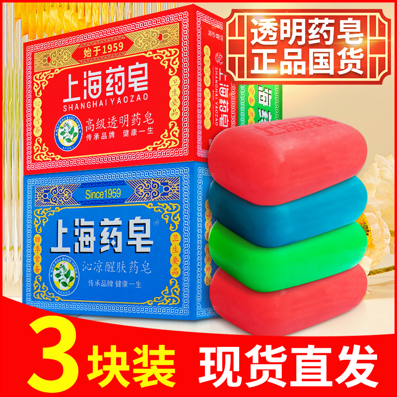 国货经典5盒上海药皂130g沁凉草本透明药皂清洁清爽沐浴抑螨香皂