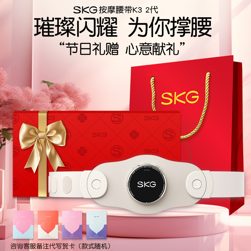 SKG腰部按摩仪K3-2按摩腰带送妈妈送女生闺蜜女友老婆实用礼盒