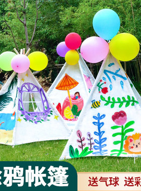 儿童手绘帐篷diy手工材料绘画涂鸦彩绘布料幼儿园户外活动游戏屋