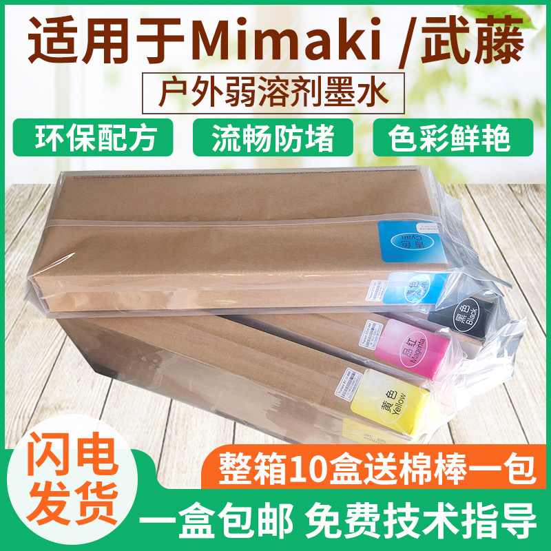 原装户外写真机墨水日本Mimak武藤专用盒装户外弱溶剂墨水油性