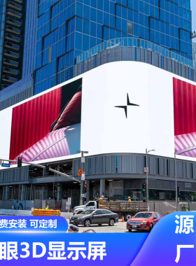 3d裸眼大屏LED户外全彩沉浸式高清室内商场ktv广告地砖巨幕弧形屏