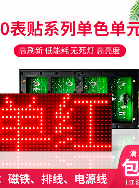 led广告显示屏户外p10表贴单色单元板室内电子屏幕板走字屏模组