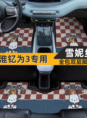 江淮钇为3汽车脚垫全包围专用LiteAirPro卡通可爱女定制脚踏地垫