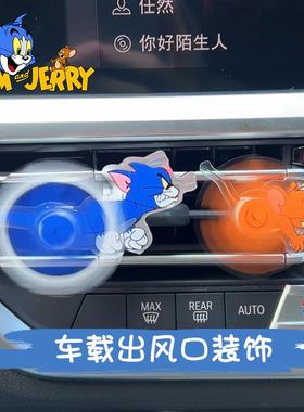 猫和老鼠车载空调出风口装饰品摆件汽车内饰用品卡通创意