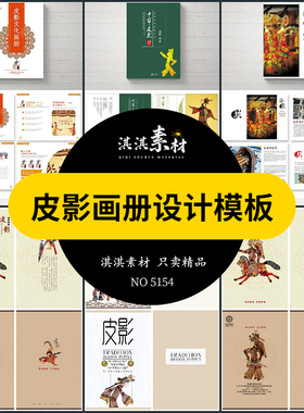 中国传统皮影戏画册模板AI/PSD设计素材毕业作品书籍刊物装帧排版