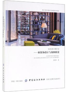 室内设计新诉求:软装饰设计与案例欣赏 袁曼玲 室内装饰设计 建筑书籍