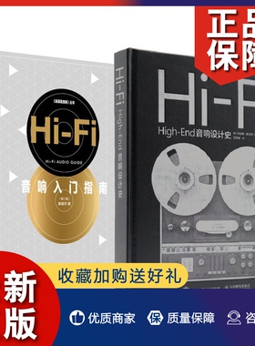 正版2册 Hi-Fi High-End音响设计史+Hi-Fi音响入门指南 第二版 唐道济 音响释疑420例音响技术书 操作维护保养音乐欣赏唱片选购技