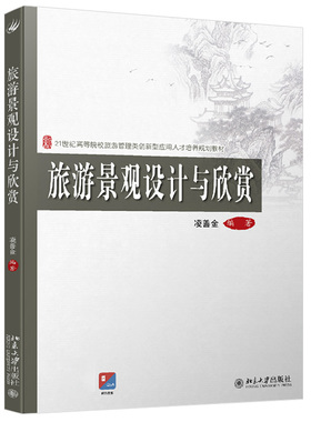 正版新书 旅游景观设计与欣赏 凌善金 北京大学出版社9787301257371