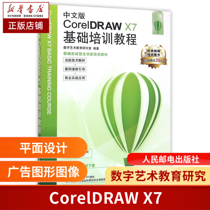 正版 中文版CorelDRAW X7基础培训教程 coreldraw教程书籍 软件教程 平面设计 cdr教程 矢量图制作海报设计 排版 画图 视频教程