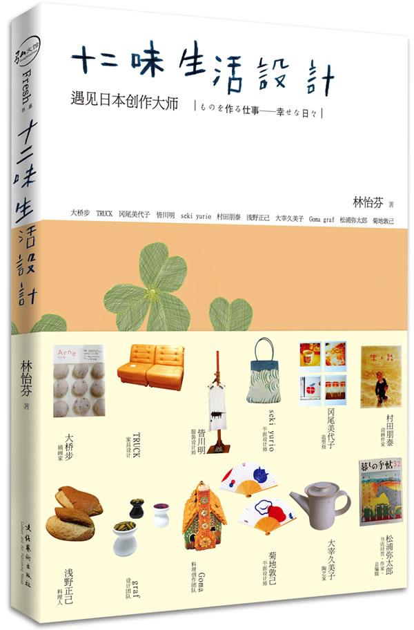 【正版书籍】 十二味生活设计 9787503942983 文化艺术出版社
