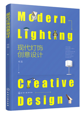 现代灯饰创意设计 述灯饰创意思路和方法 灯饰照明设计 灯饰造型设计 灯饰色彩设计方法 灯饰创意设计案例剖析图书籍