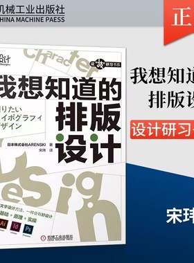 我想知道的排版设计 日本株式会社ARENSKI 排版设计书籍 文字设计基础知识 设计师思路技巧创意构成 平面设计教材造型创意设计书