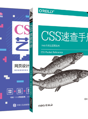 【全2册】CSS速查手册(第五版)+CSS3艺术 网页设计案例实战 CSS选择器CSS3在造型创意动画创意文字特效创意的设计思路web前端开发