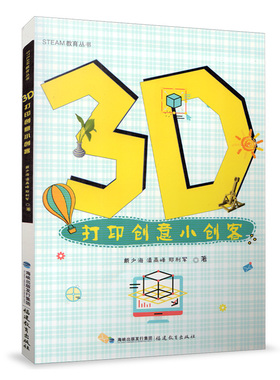 3D打印创意小创客 STEAM教育丛书 儿童创意设计思路与技巧书籍 3D立体打印技术基础入门知识图书 3d one建模 福建教育出版社