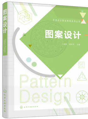 图案设计 美术设计教程书籍 图案设计与创意 图案设计与应用知识技法 图案设计方法与思路 图形团装饰设计设计师参考图书籍