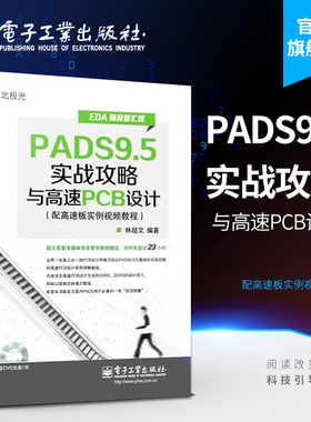 官方旗舰店 EDA精品智汇馆 PADS9.5实战攻略与高速PCB设计  PCB设计师教程 软硬件开发书籍