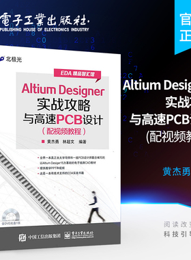 官方正版 Altium Designer实战攻略与高速PCB设计 黄杰勇林超文 编著 著作 专业辞典专业科技  电子工业出版社