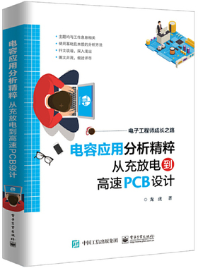 当当网 电容应用分析精粹：从充放电到高速PCB设计 龙虎 电子工业出版社 正版书籍