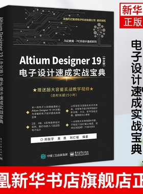 Altium Designer 19(中文版)电子设计速成实战宝典 AD19.0软件视频教程 PCB设计原理图设计PCB流程化设计高级设计书籍
