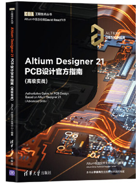 当当网 Altium Designer 21 PCB设计官方指南(高级实战) 图形图像 多媒体 清华大学出版社 正版书籍