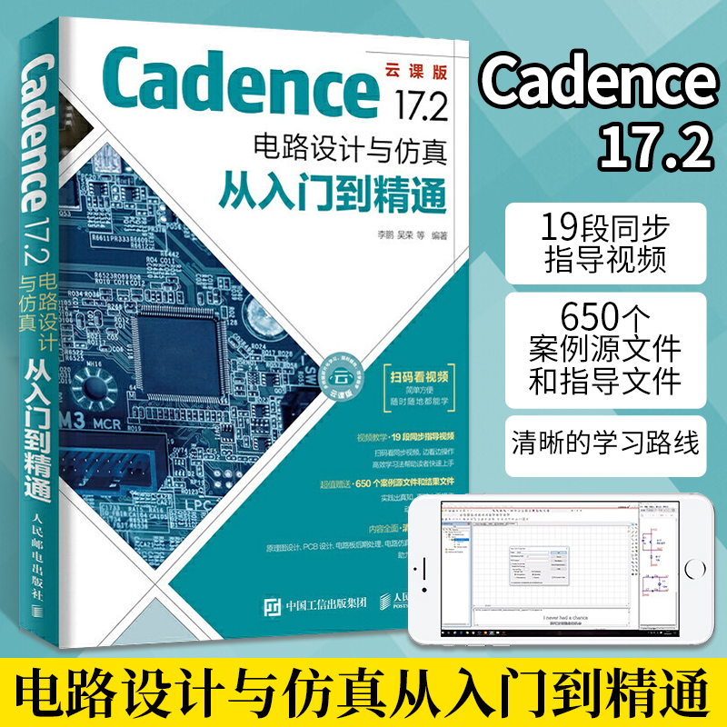 Cadence 17.2 电路设计与仿真从入门到精通 程序员零基础自学电子系统仿真高速电路板PCB设计入门教程学习系统软件开发EDA教材书籍