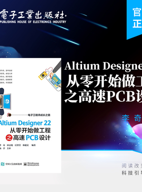 官方正版 Altium Designer 22 从零开始做工程之高速PCB设计 PCB设计的方法技巧 Altium Designer软件 电路板设计 电子工业出版社