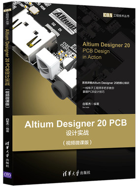 当当网 Altium Designer 20 PCB设计实战（视频微课版） 程序设计 清华大学出版社 正版书籍