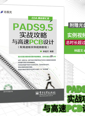 PADS9.5实战攻略与高速PCB设计（配高速板实例视频教程）（附DVD光盘1张） 原理图设计元件库制作 自学PCB布局线路板设计图书籍