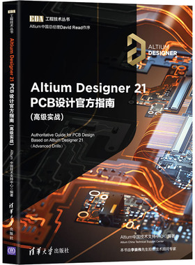 Altium Designer 21 PCB设计官方指南(高级实战) 正版书籍 新华书店旗舰店文轩官网 清华大学出版社
