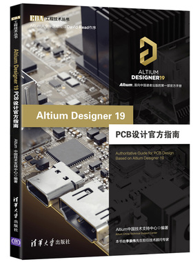 当当网 Altium Designer 19 PCB设计官方指南 操作系统/系统开发 清华大学出版社 正版书籍